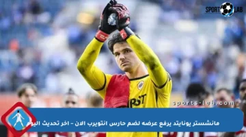 مانشستر يونايتد يرفع عرضه لضم حارس أنتويرب الآن – آخر تحديث اليوم